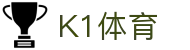 k1(股份有限公司)体育·官方网站-K1十年值得信赖品牌