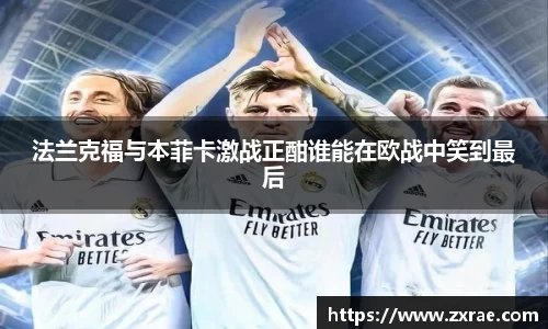 法兰克福与本菲卡激战正酣谁能在欧战中笑到最后