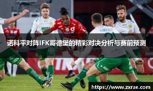诺科平对阵IFK哥德堡的精彩对决分析与赛前预测