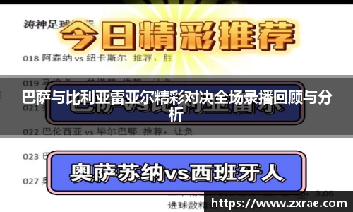 巴萨与比利亚雷亚尔精彩对决全场录播回顾与分析