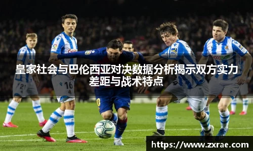 皇家社会与巴伦西亚对决数据分析揭示双方实力差距与战术特点